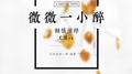 微微一小醉专辑