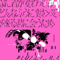 どんなに君が変わっても僕がどんなふうに変わっても明日が来る君に会うため专辑