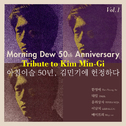아침이슬 50년, 김민기에 헌정하다 Vol.1专辑