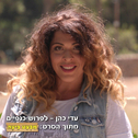 לפרוש כנפיים (מתוך הסרט \"מבצע ביצה\")专辑