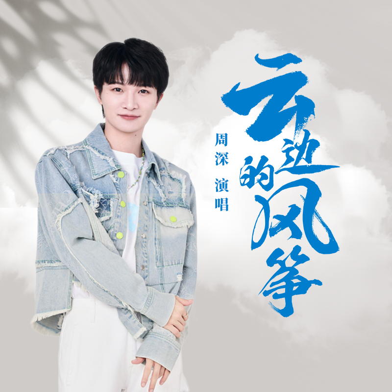 云边的风筝 banner