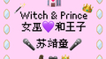 女巫和王子专辑
