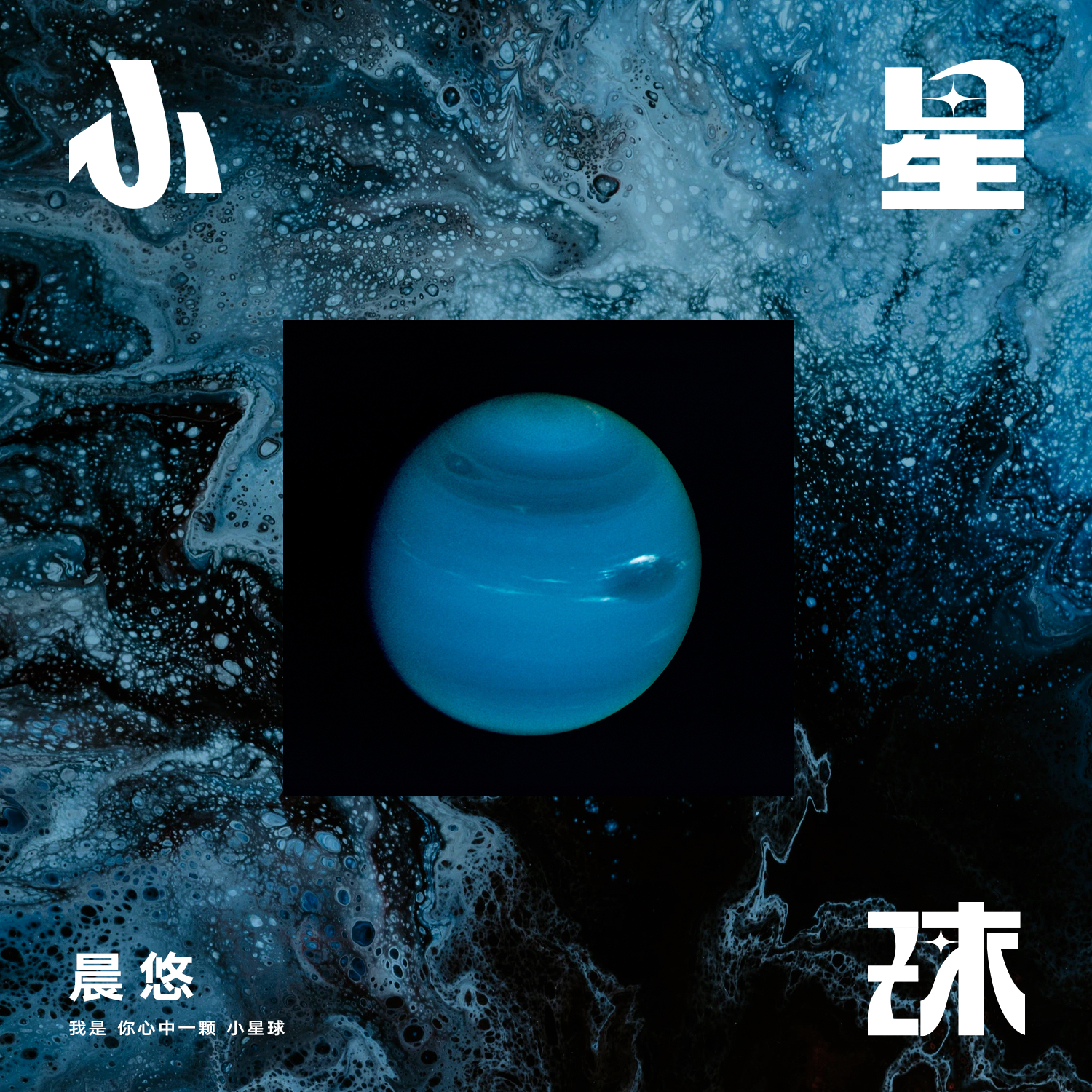 小星球专辑