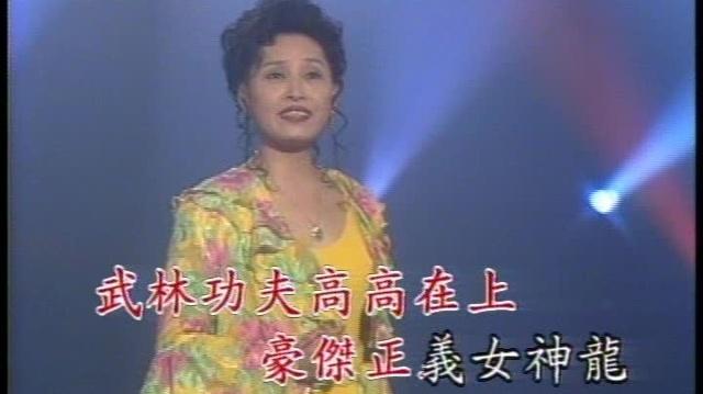 邱兰芬 - 女神龙