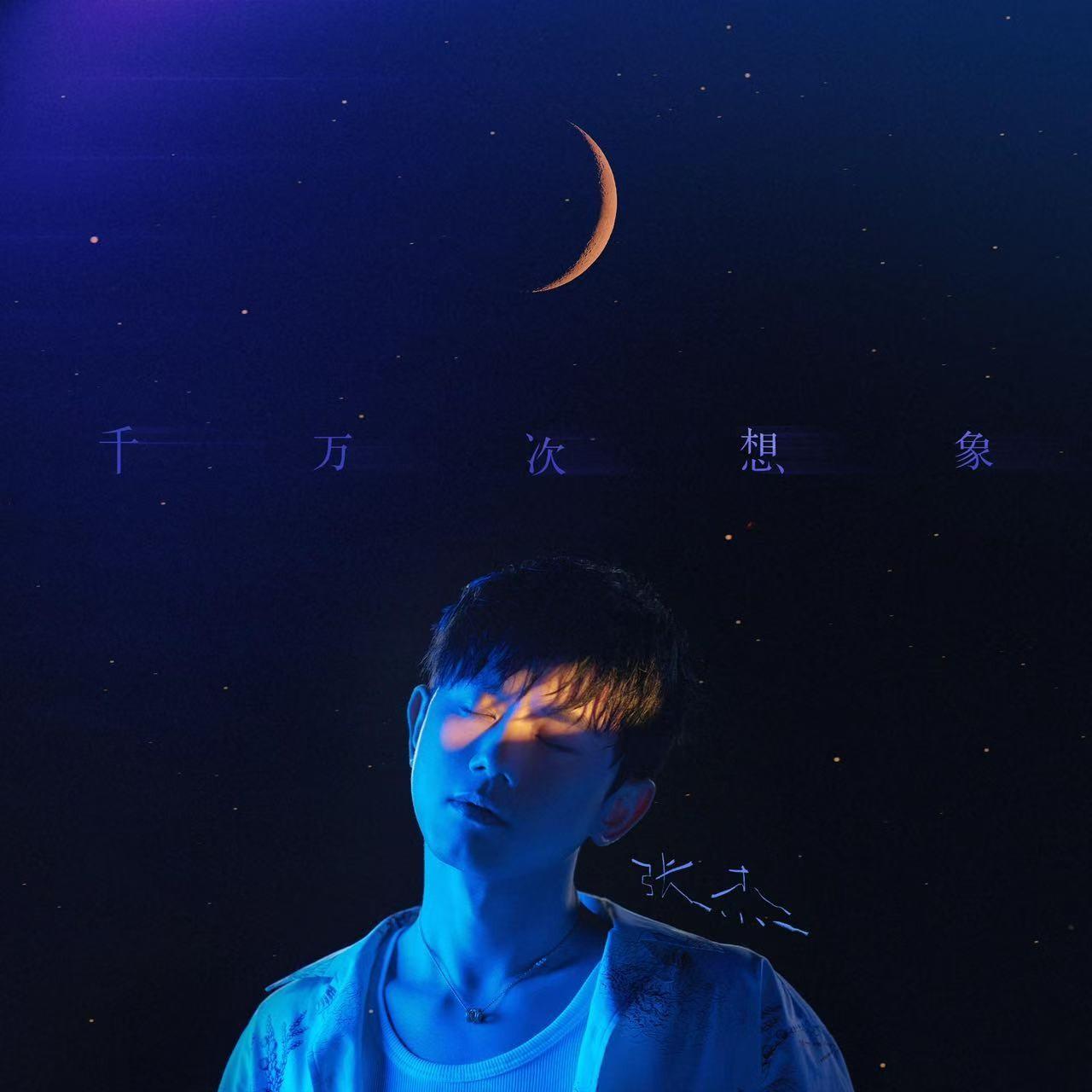 千万次想象 banner