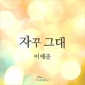 어머님은 내 며느리 OST Part.16专辑