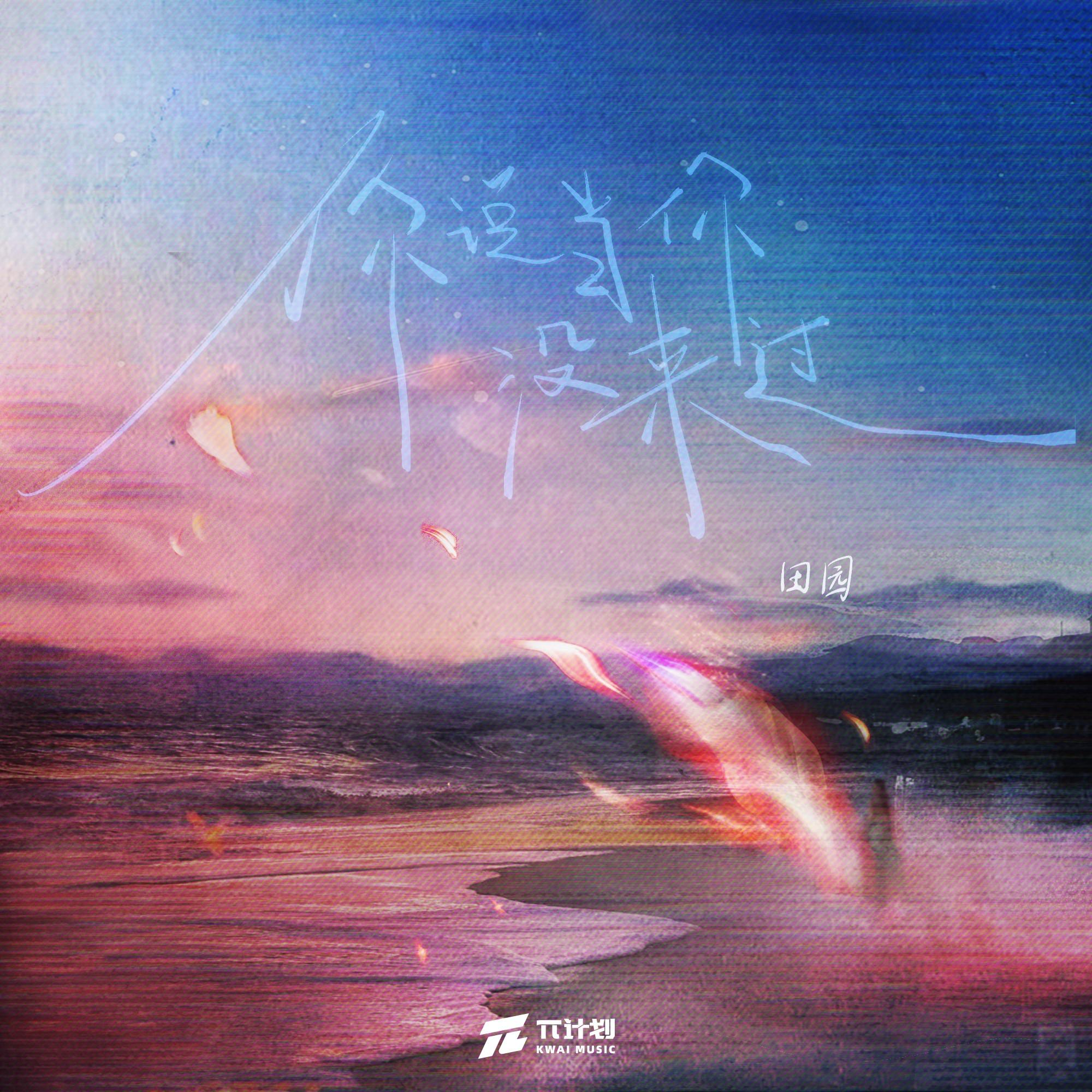 你说当你没来过 banner