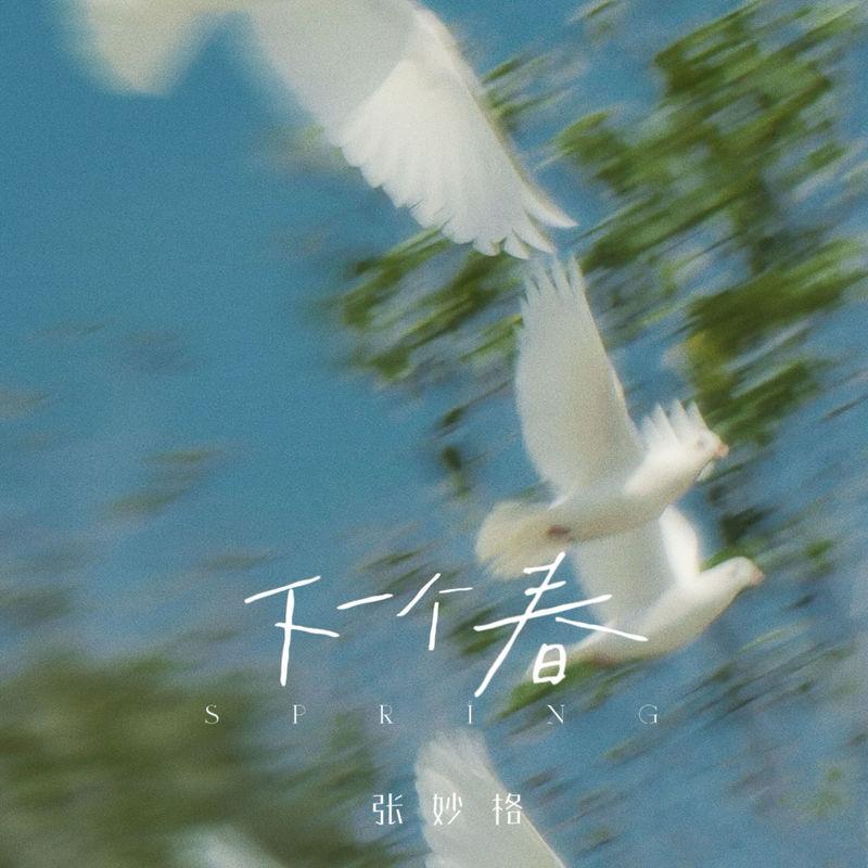 下一個春 海報
