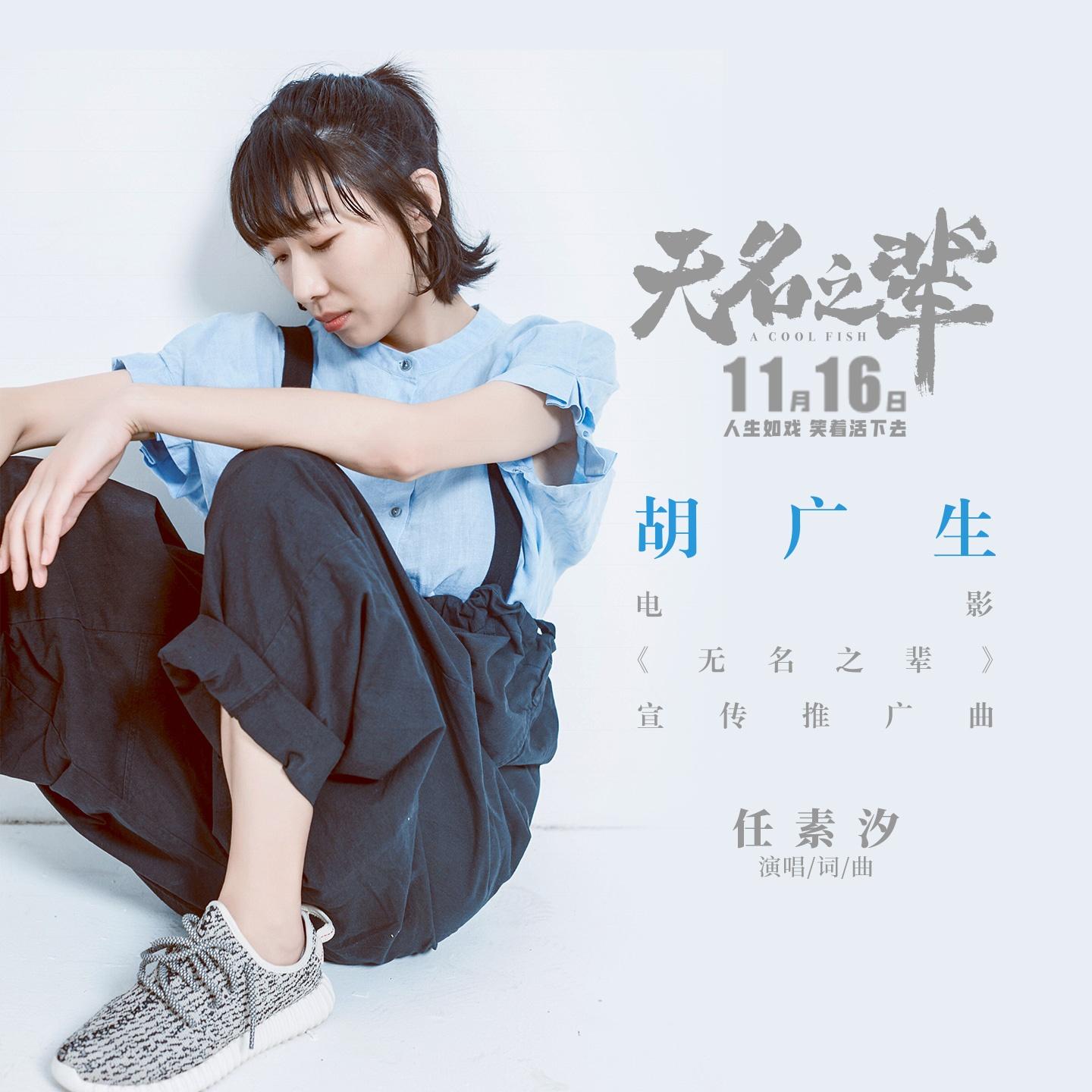 胡广生 海报