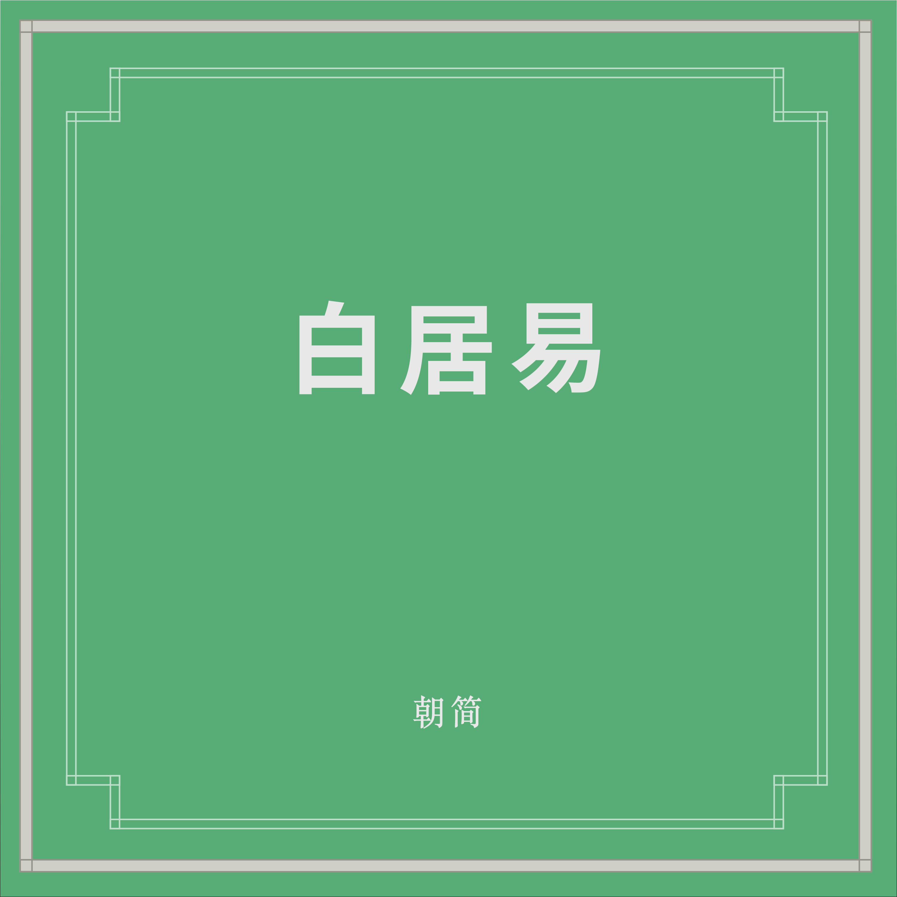 白居易专辑