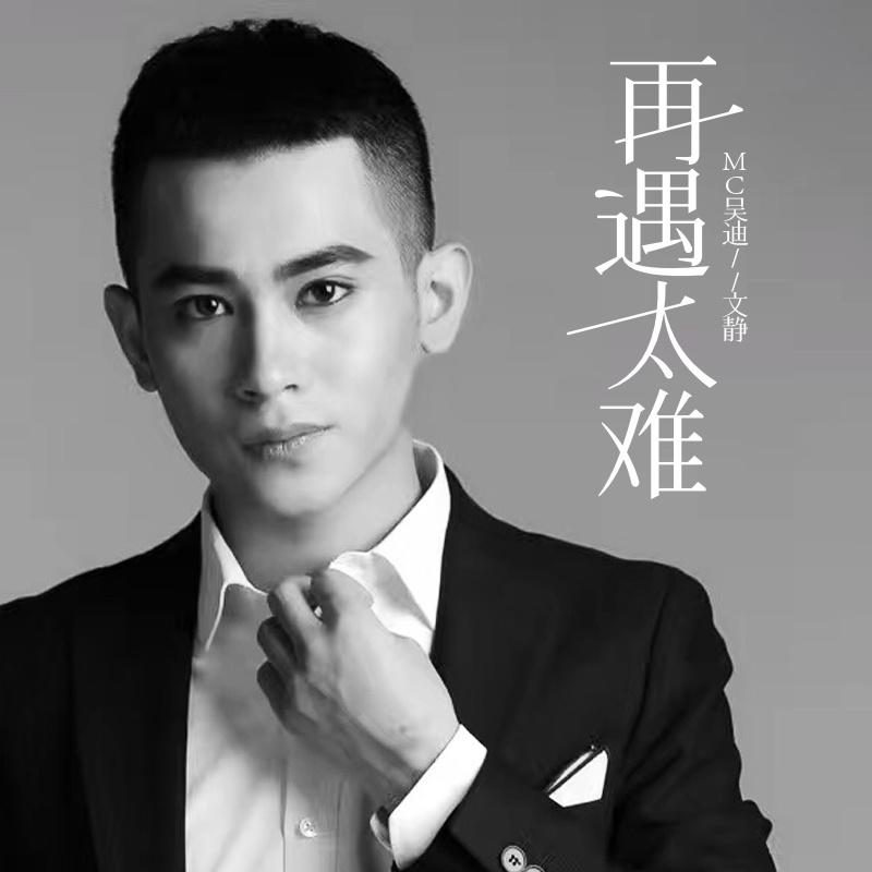 再遇太难 文静/mc吴迪 网易云音乐