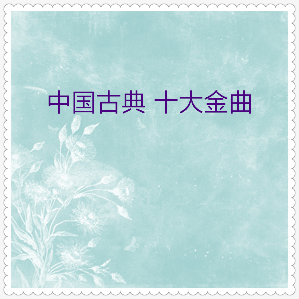 古典音乐