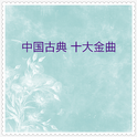古典音乐
