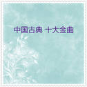 古典音乐