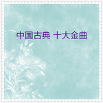 古典音乐