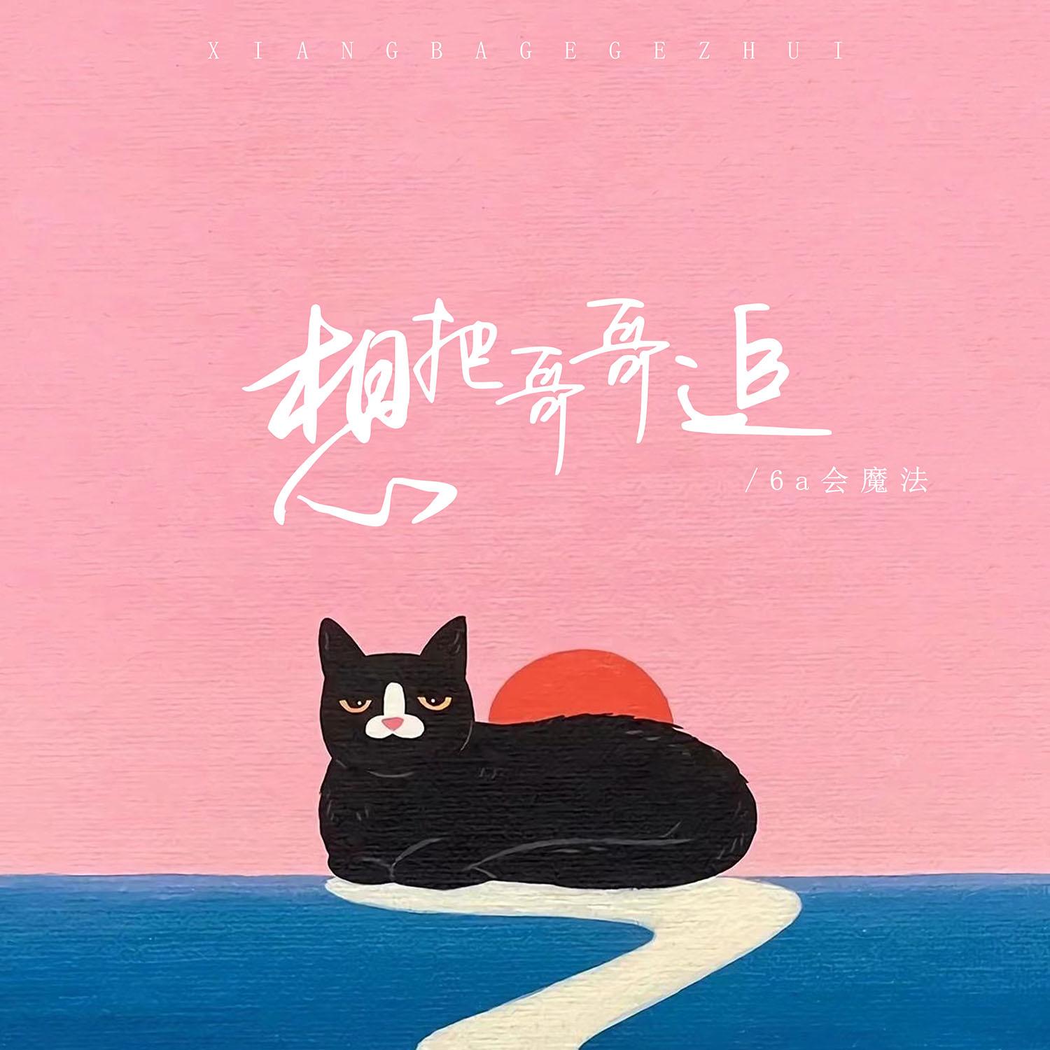 想把哥哥追 海報
