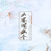 阿日和半花 - 山客调幽令