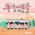뽕숭아학당 PART23