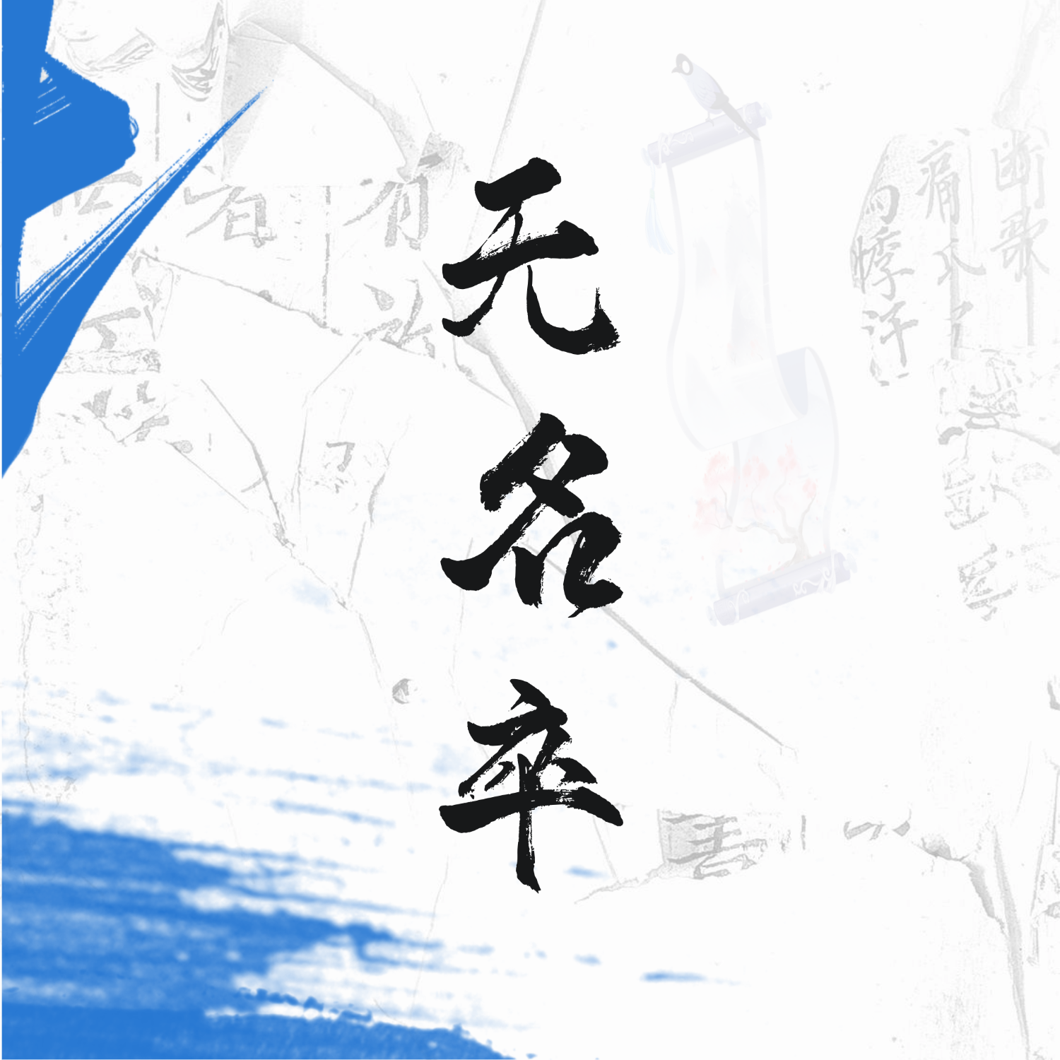無名卒 海報