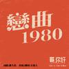 五条人 - 恋曲1980