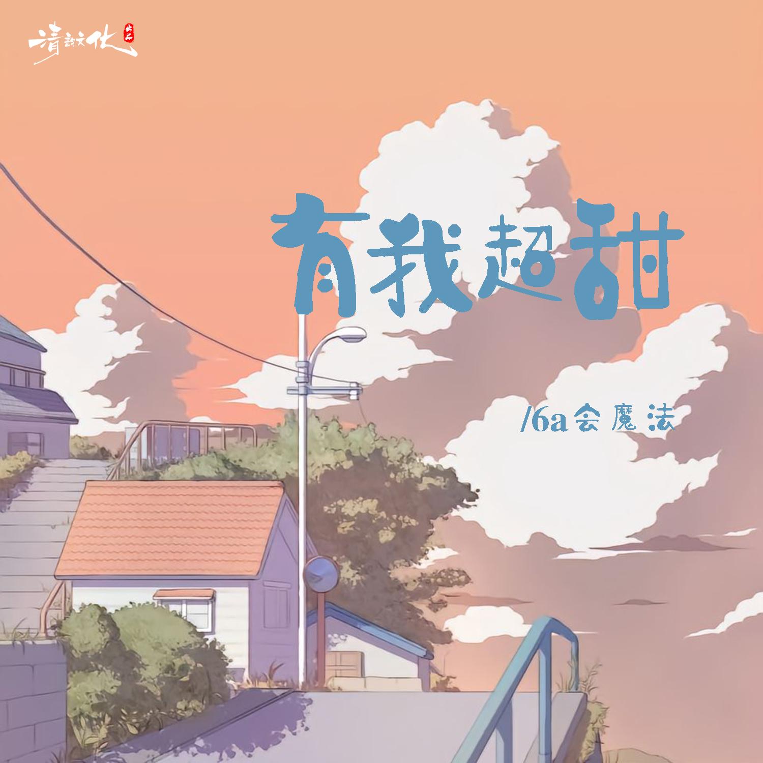 有我超甜 (伴奏) 海報