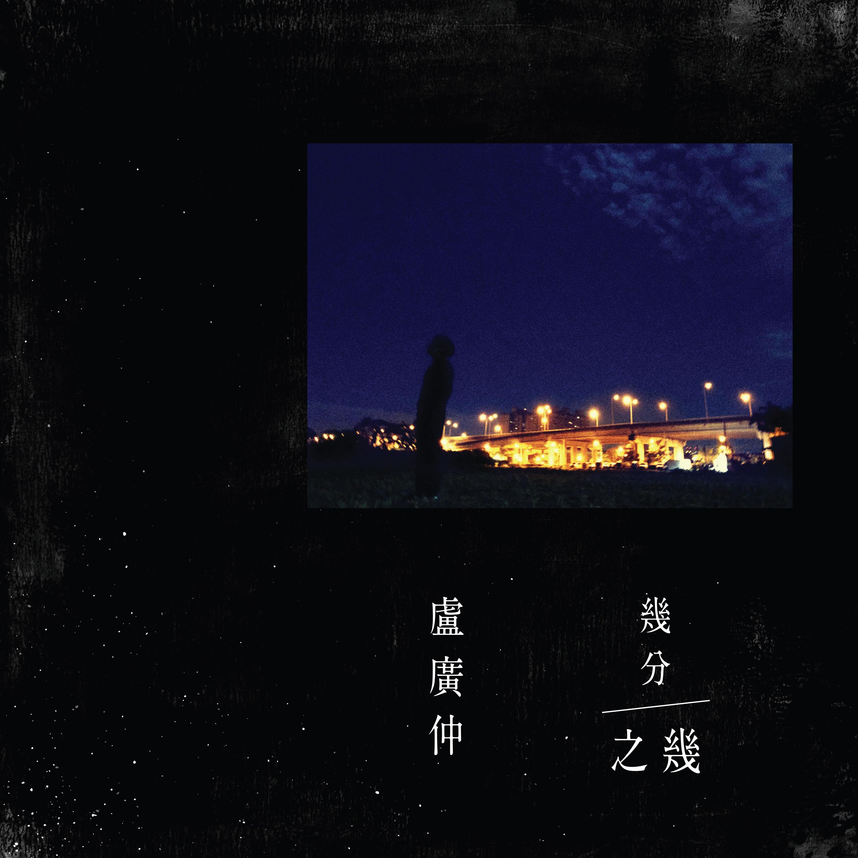 几分之几 (You Complete Me) banner