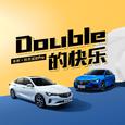 Double的快乐