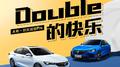 Double的快乐专辑