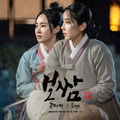 보쌈-운명을 훔치다 OST Part.12