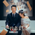 影视剧《致命来信》原声带