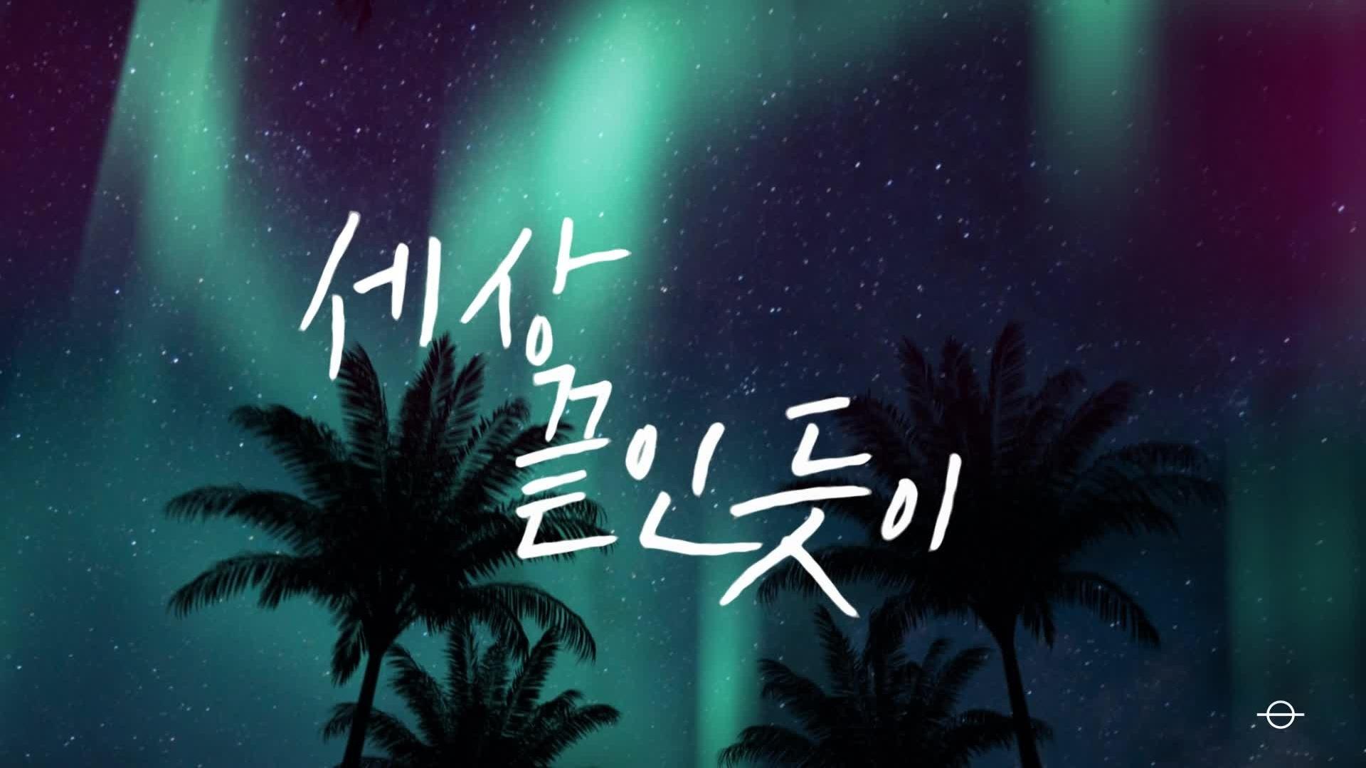 李孝利 - [MV] Happy me from today (Feat. Lee Sangsoon)