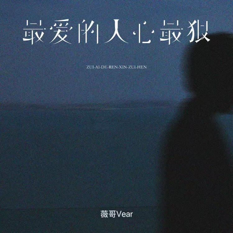 最愛的人心最狠 海報