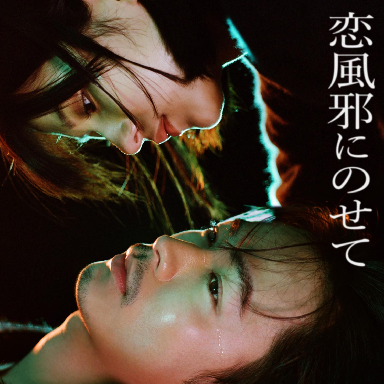 戀風邪にのせて banner