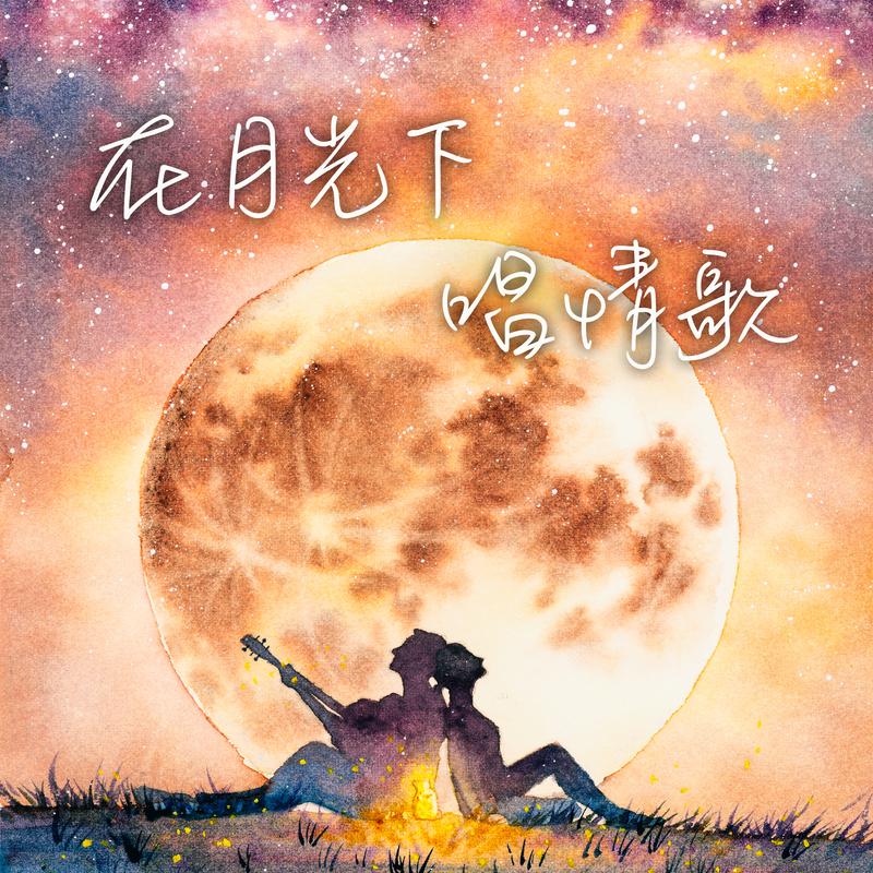 城里的月光 banner