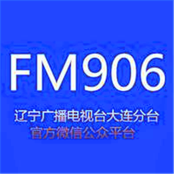 辽宁资讯广播fm90.6大连分台