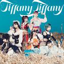 tiffany tiffany/わがままぱじゃま专辑