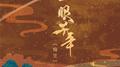 一眼千年专辑