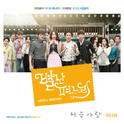 별난 며느리 OST Part.2专辑