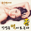 인생은 떡이로구나