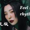 Seven_仙贝 - Feel my rhythm(中文版）