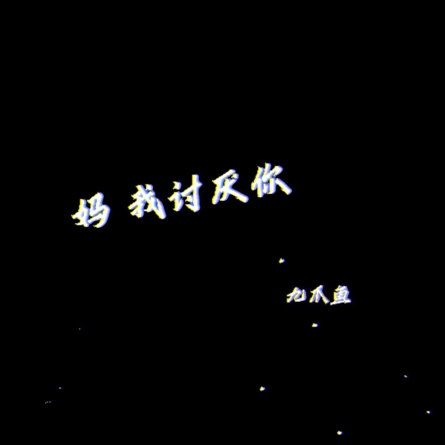 媽 我討厭你 海報