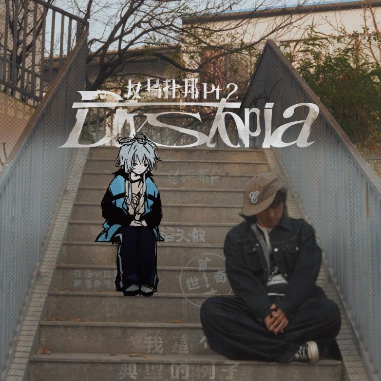 反乌托邦Pt.2 banner