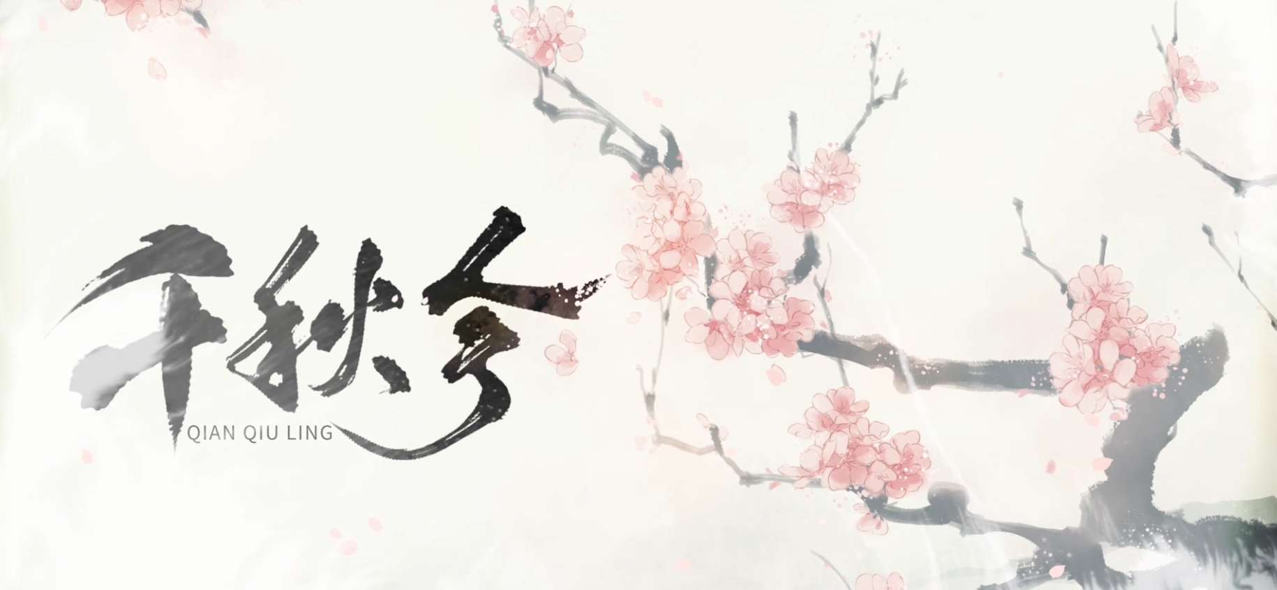 千秋令 banner