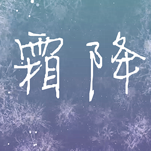 仙剑和古装