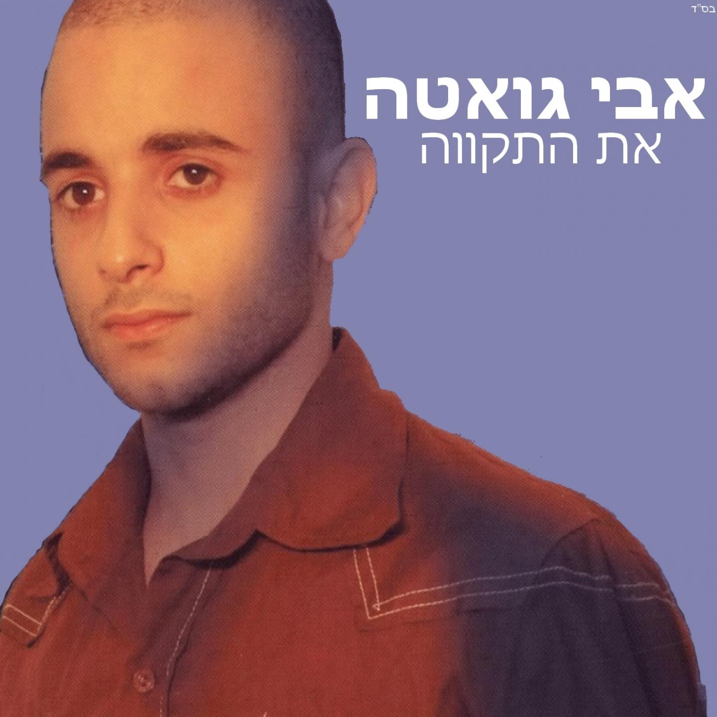 את התקווה专辑