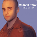 את התקווה专辑