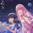 星空一隅