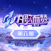 为歌而赞第二季 第6期