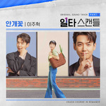 일타 스캔들 OST Part 1专辑