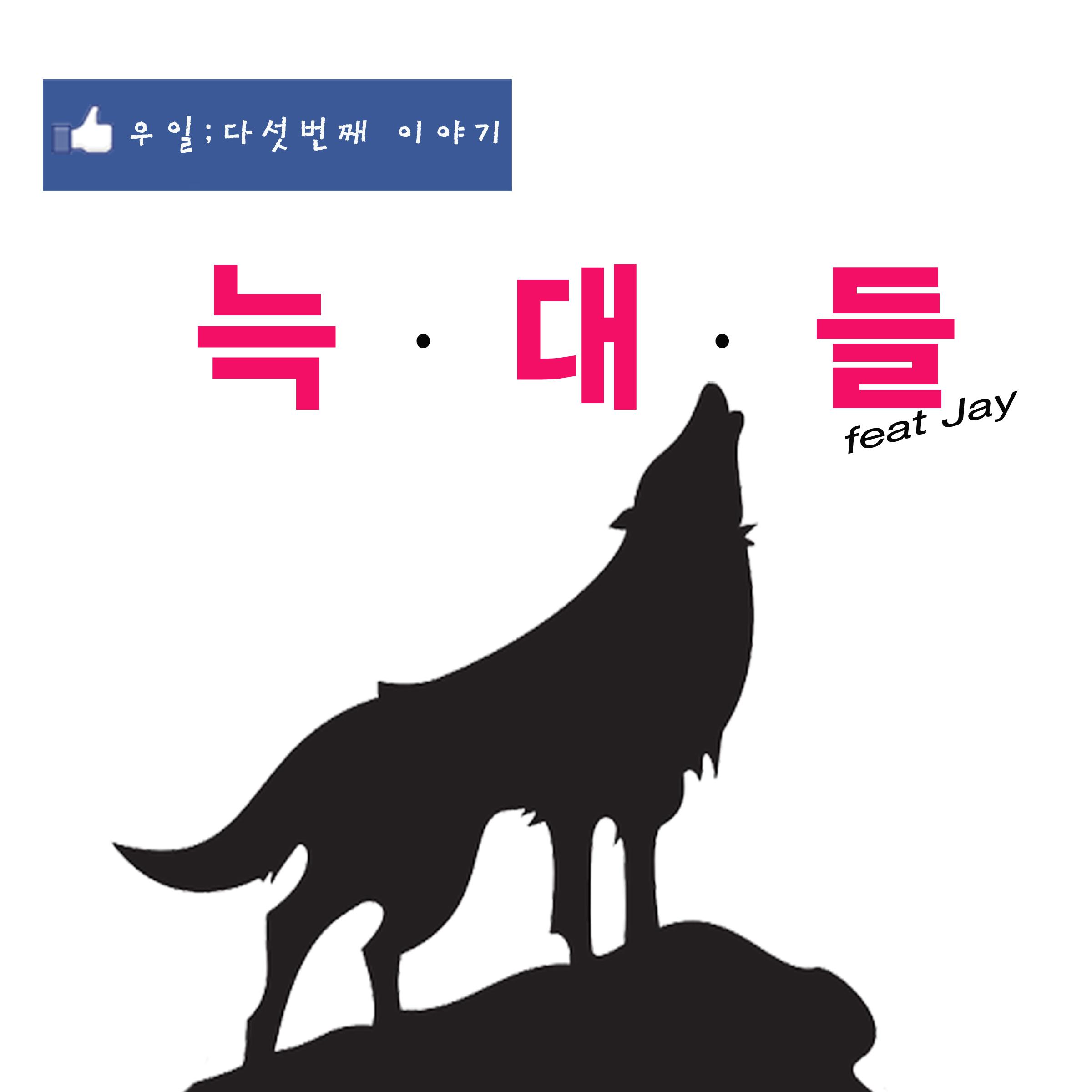 우일; 다섯번째 이야기专辑